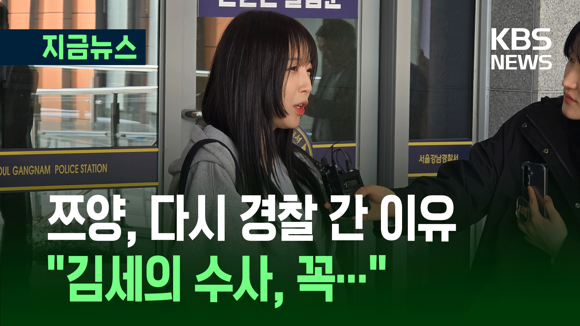 ‘김세의 고소’ 쯔양, 경찰 재출석해 “조사 잘 이뤄졌으면…”