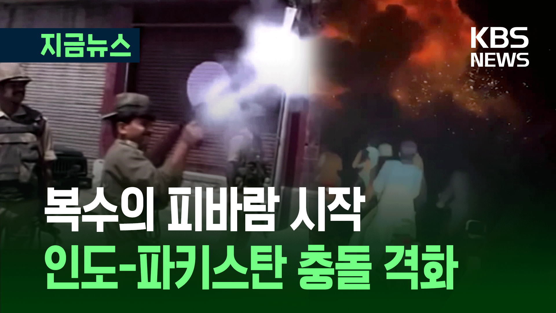 ‘핵 국가들’ 충돌 격화…파키스탄 ‘피의 보복’ 예고
