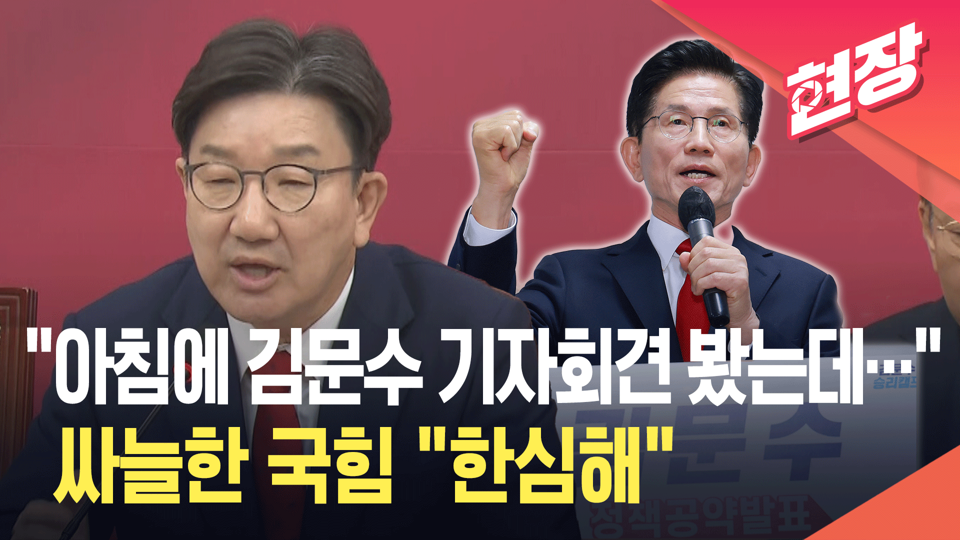김문수 긴급 기자회견 반응이…권성동 “한심한 모습이었다”