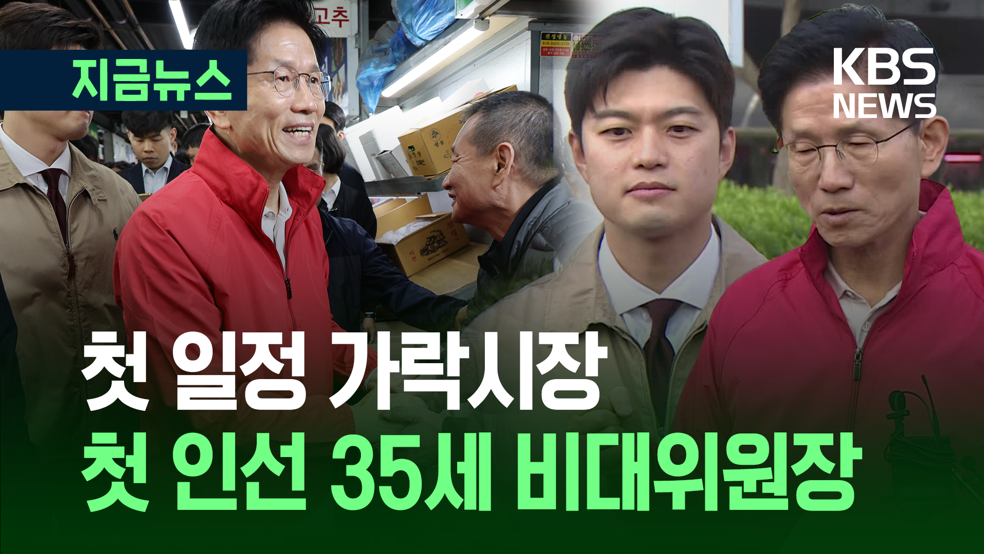 김문수, 가락시장과 35세 김용태 선택한 이유 [지금뉴스]