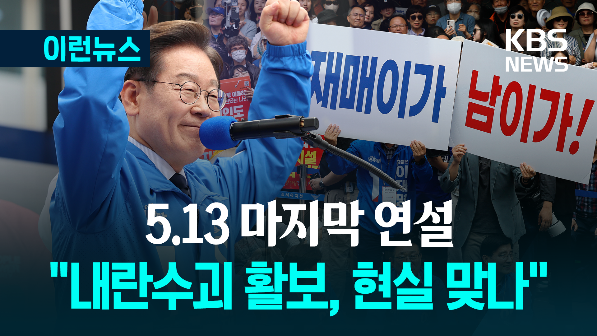 “재명이가 남이가!” 이재명, 울산에서 2일차 마지막 유세 [이런뉴스]