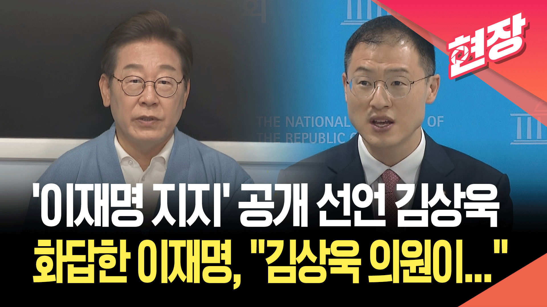[현장영상] ‘이재명 지지’ 공개 선언 김상욱에 손 내민 이재명 “김상욱 의원이…”
