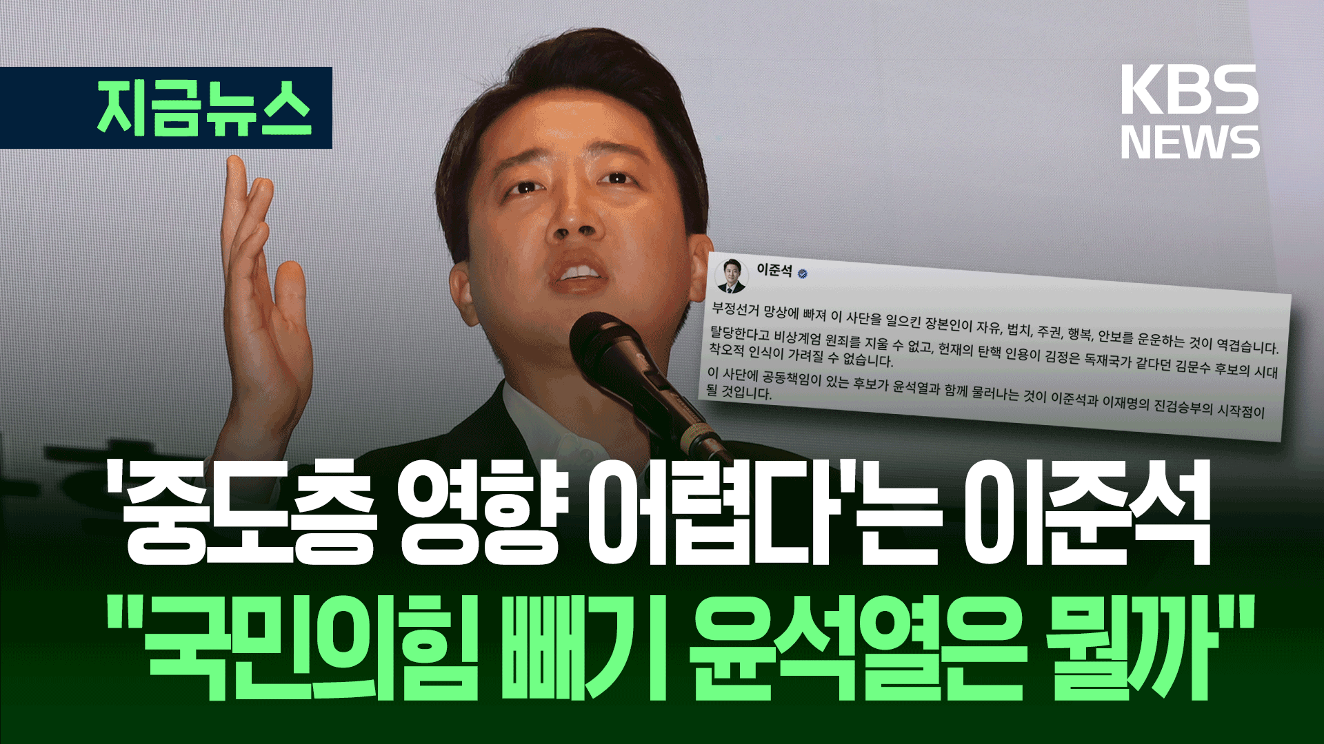 “국민의힘 빼기 윤석열은 자유통일당인가?”…이준석 반응 [지금뉴스]