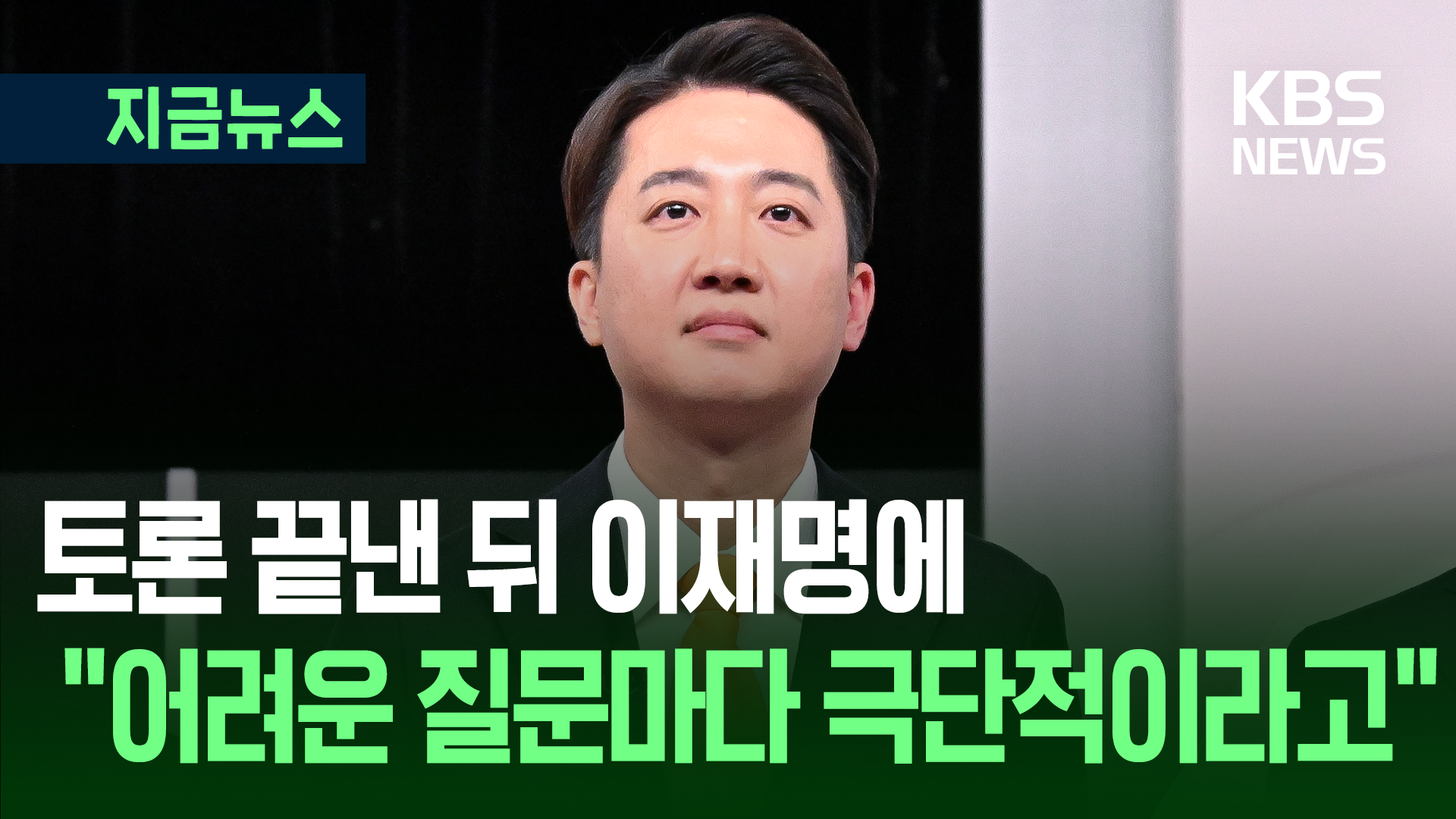 “이재명, 준비 안돼있다” 이준석, 토론 마친 뒤 [지금뉴스]