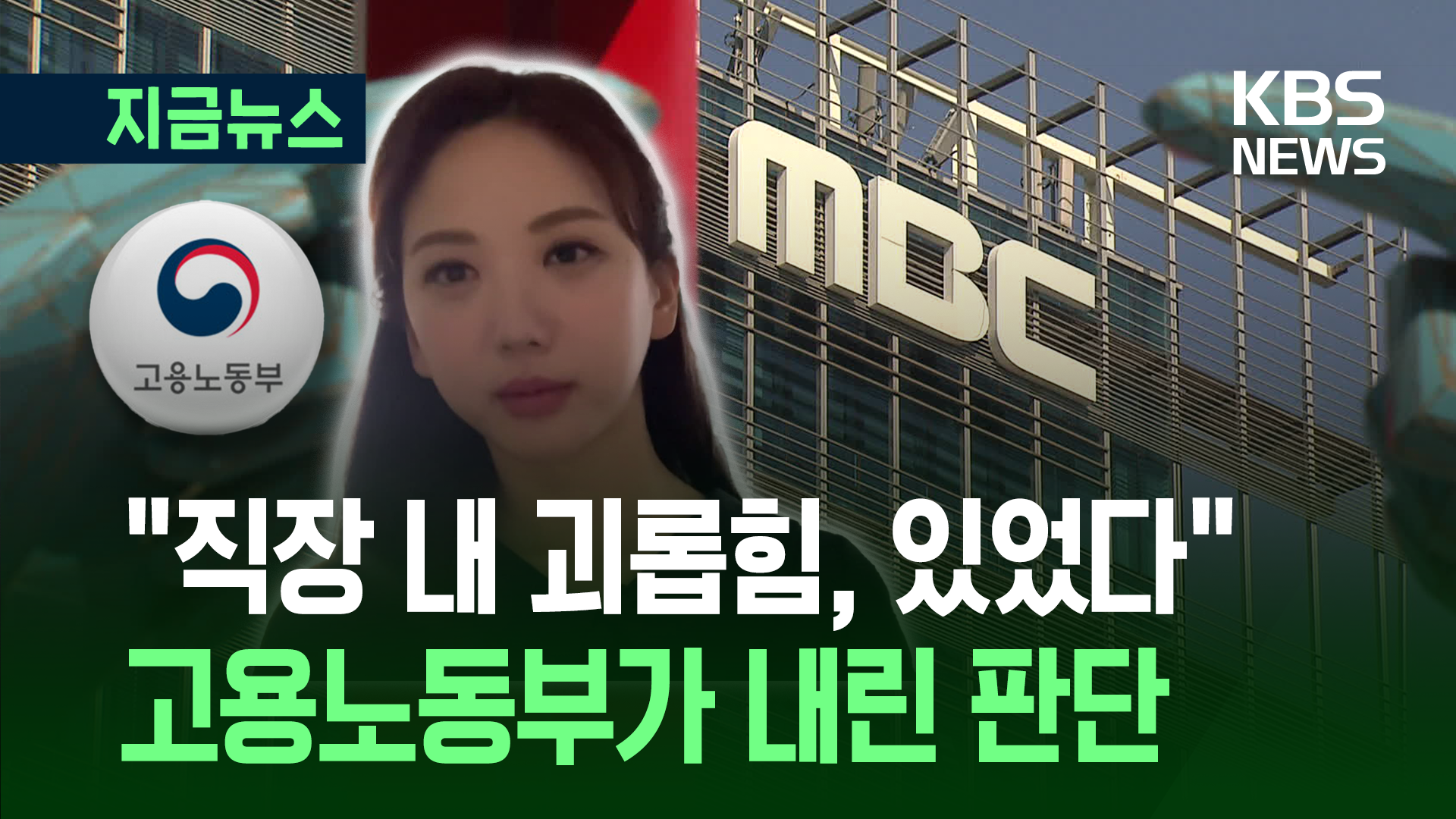 ‘고 오요안나 사건’ 판단 내린 고용부 “괴롭힘 있었다”  기사 이미지