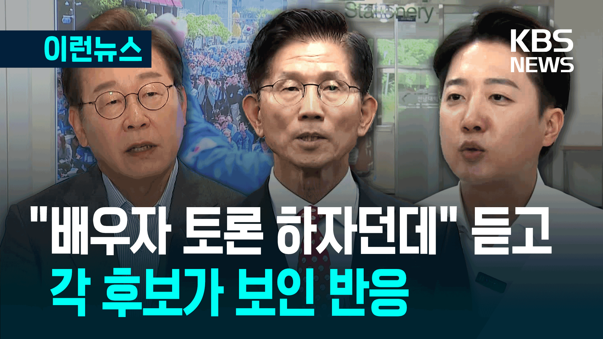 ‘배우자 TV토론’ 제안에…이재명·김문수·이준석의 반응 [이런뉴스]