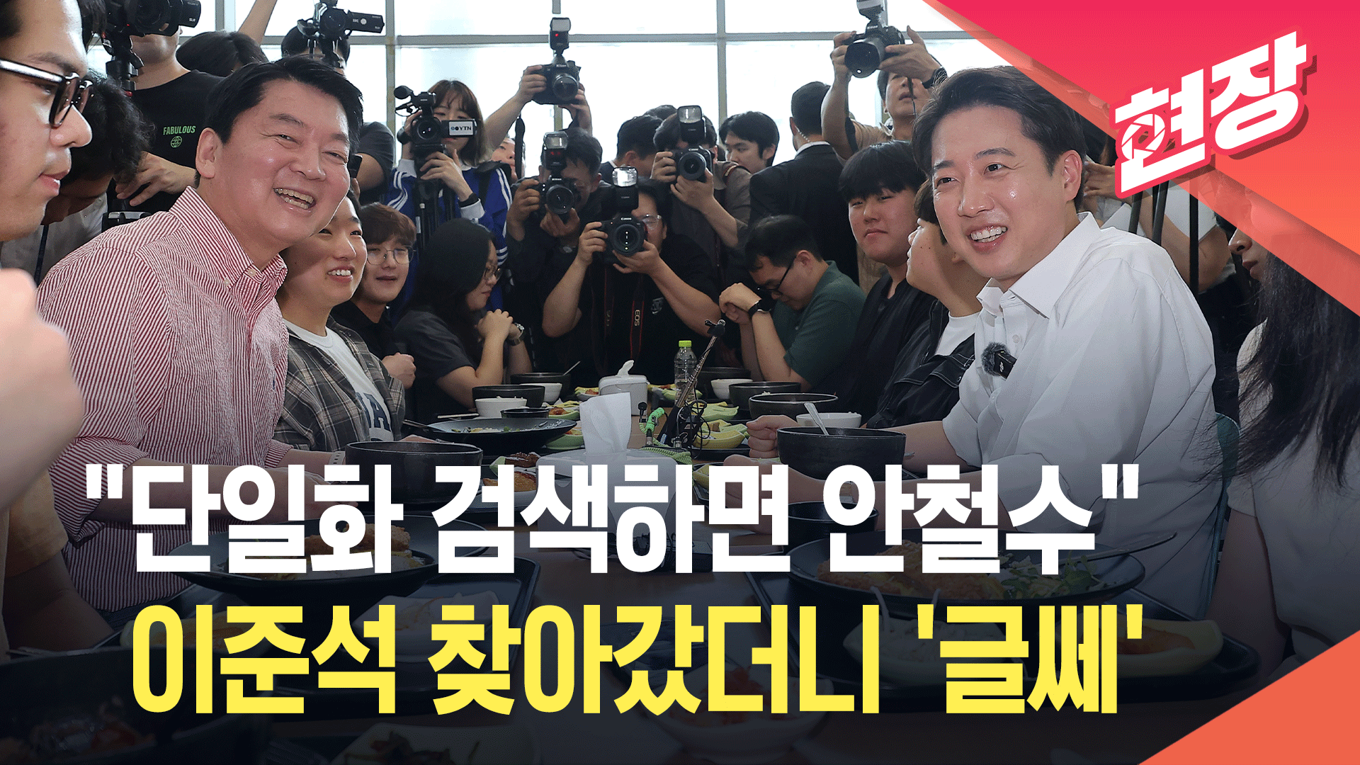 [현장영상] “‘단일화’ 연관검색어가…” 가천대에서 만난 이준석-안철수