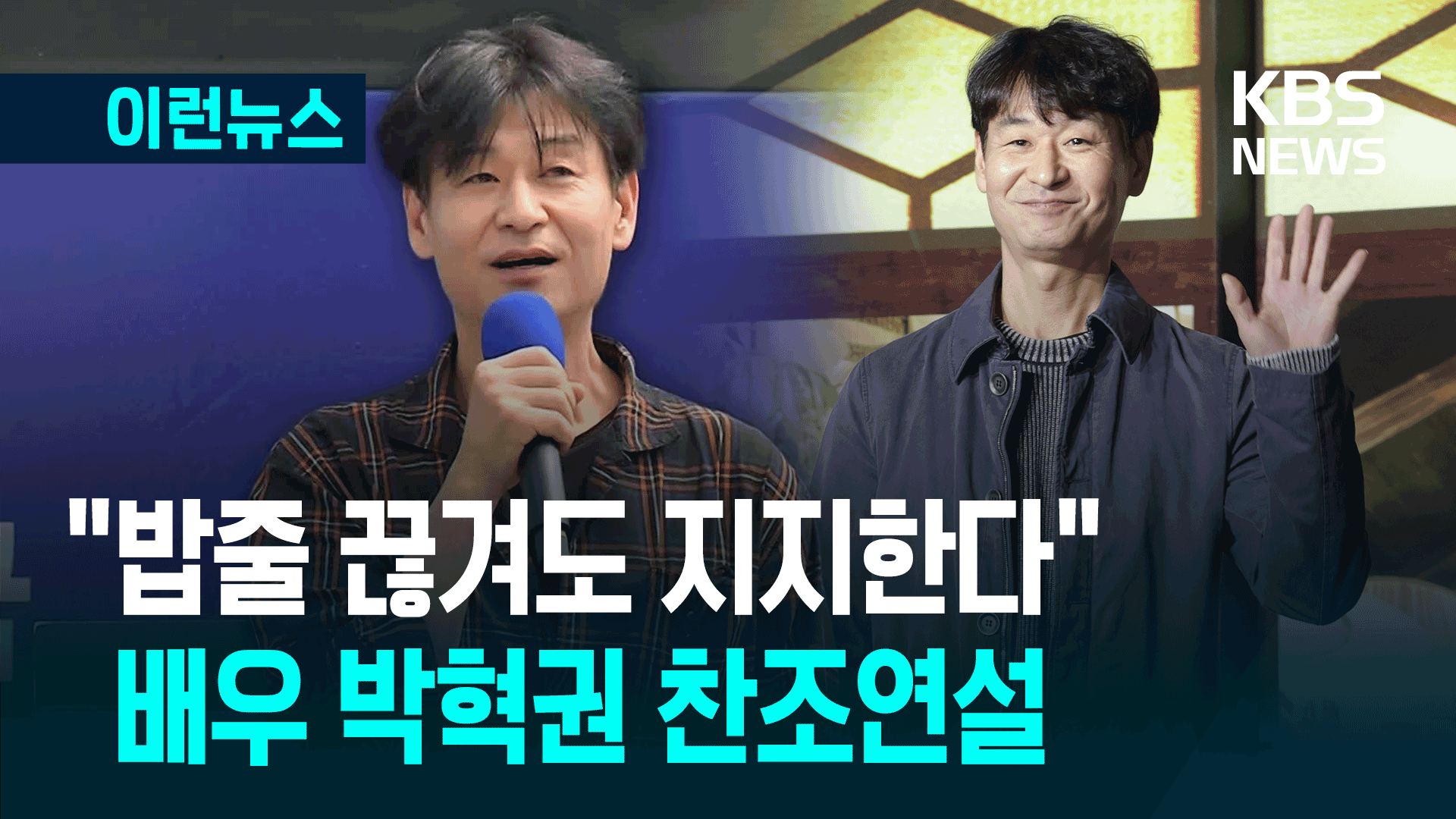“밥줄 끊겨도 OOO 지지한다” 배우 박혁권 찬조연설 [이런뉴스]