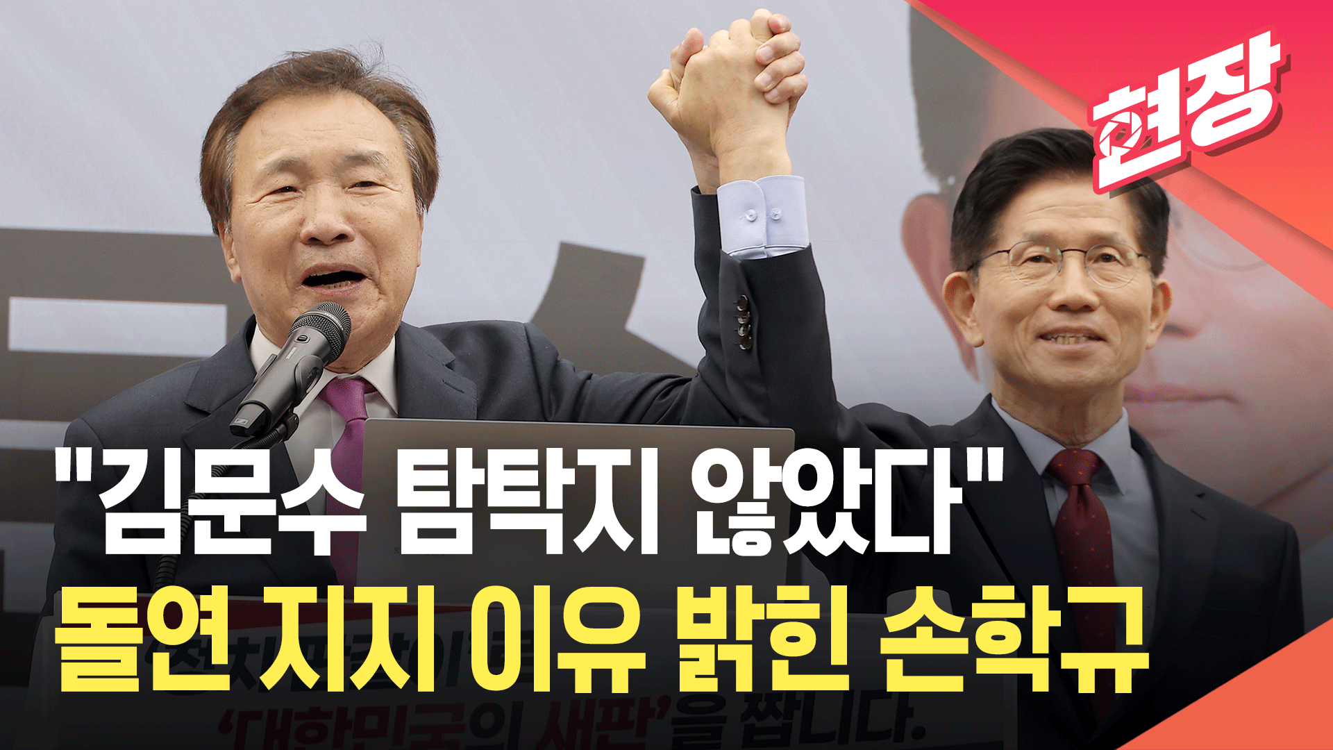 손학규, 김문수 지지 선언…“위기의 대한민국 살릴 사람 김문수뿐” [현장영상]