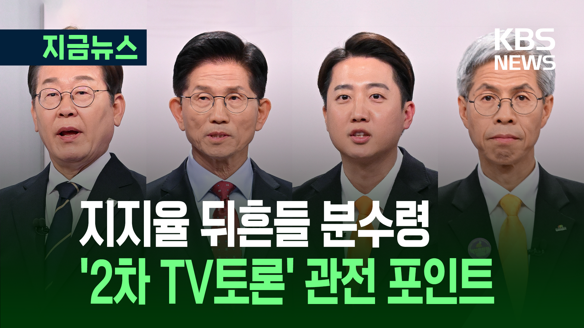 첫 번째 TV토론 승자는 ○○○…2차 토론 쟁점은 ‘이것’ [지금뉴스]