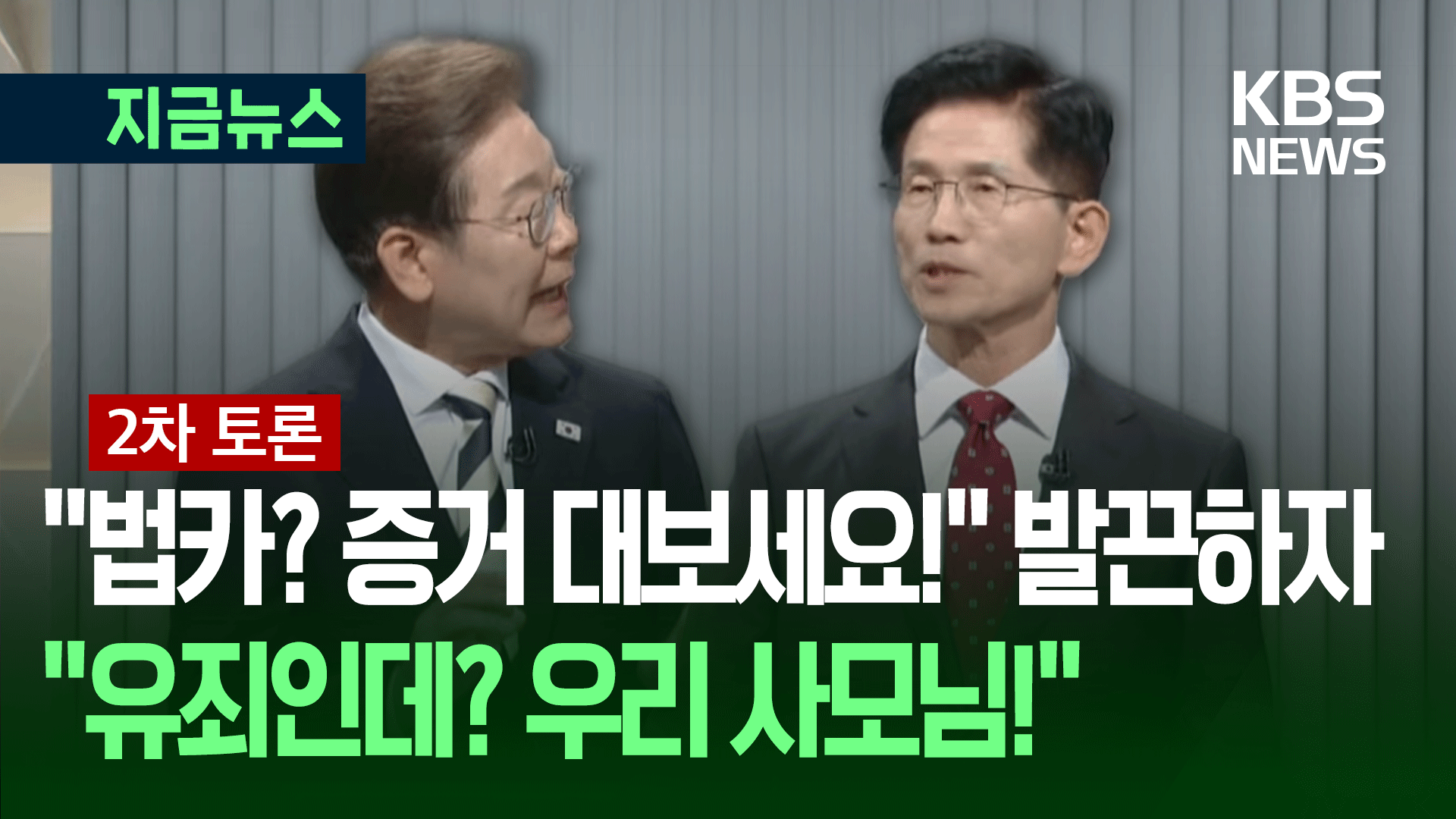 시작부터 ‘대격돌’…“법카? 증거를 대보세요!” “우리 사모님이!” [지금뉴스]