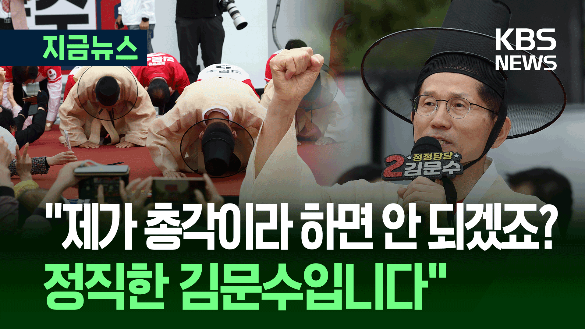 갓 쓰고 도포 두른 김문수…‘가짜총각’ 거론하며 이재명 공격 [지금뉴스]