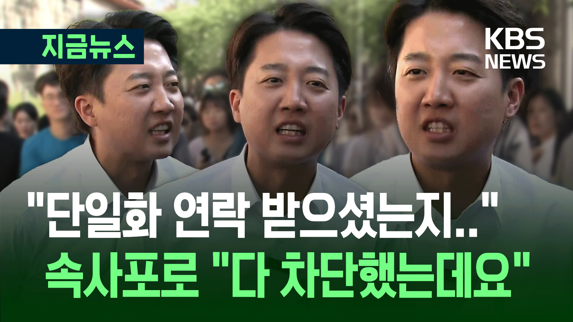 “김문수가 만남 추진한다던데” 묻자 이준석이 팔 걷고 한 말 [지금뉴스]