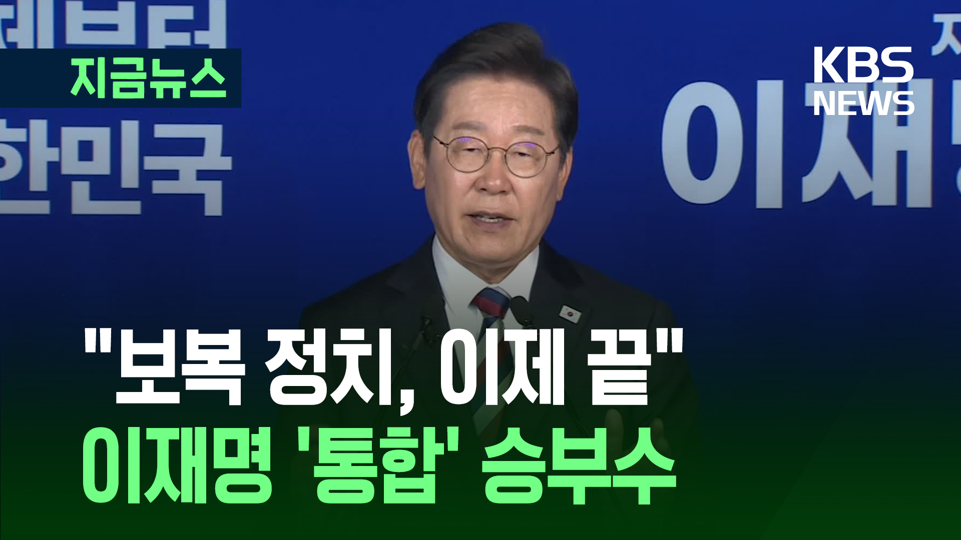 이재명 “낡은 이념의 시대, 무도한 분열의 정치 끝낼 것” [지금뉴스]