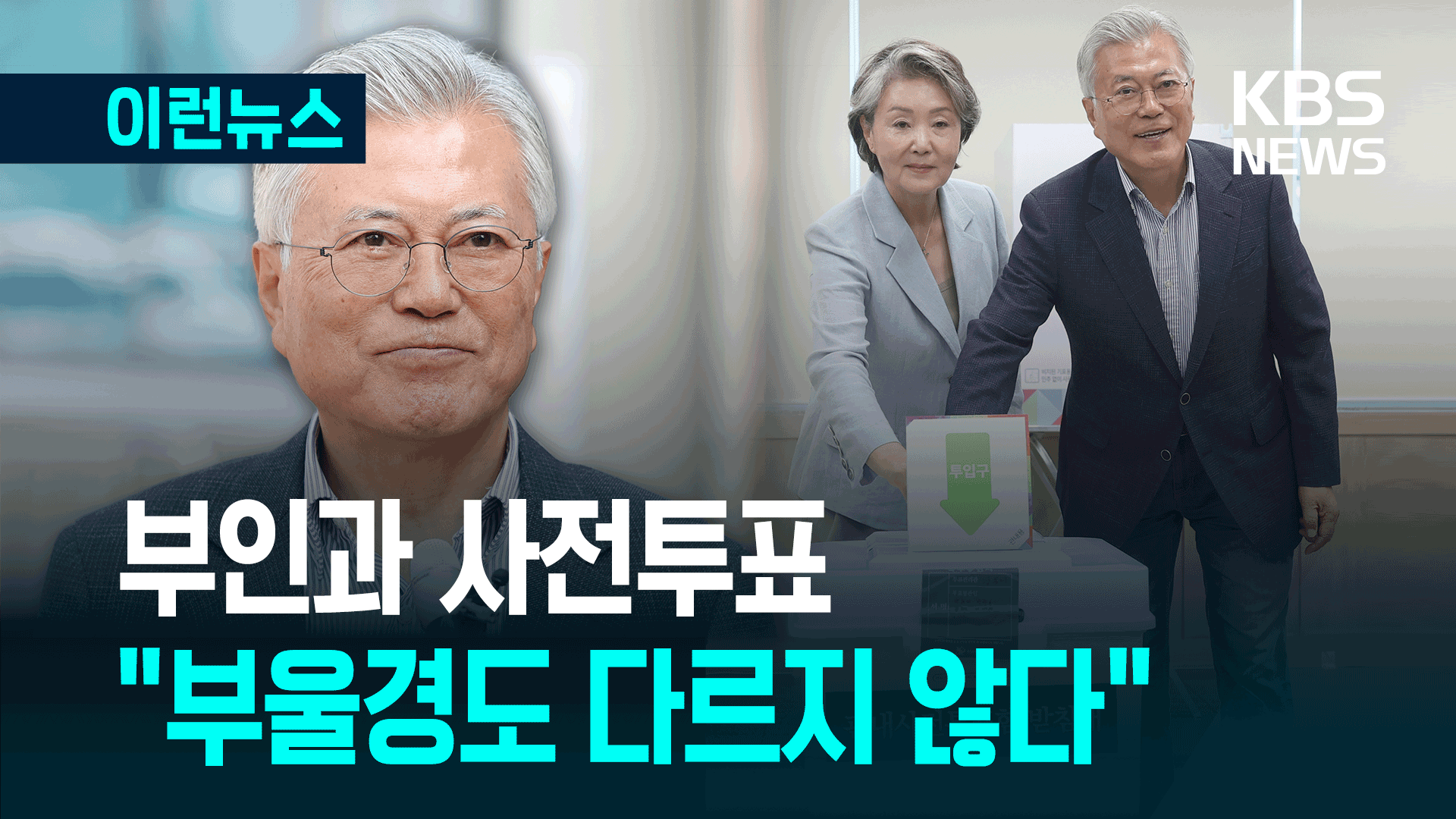 “부·울·경도 다르지 않다”…문 전 대통령 부부 사전투표 [이런뉴스]
