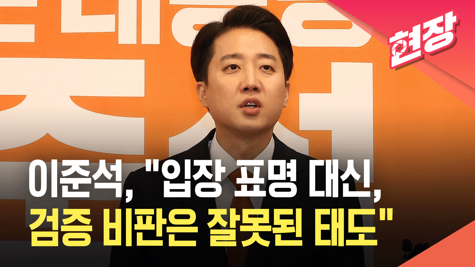 이준석, 이재명 아들 관련 기자회견 “검증하려는 사람에 대한 비판은 잘못된 태도” [현장영상]