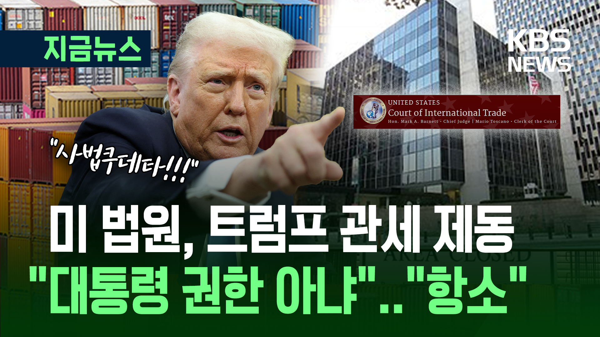 미 법원, 트럼프 관세정책 제동<br>…CNN “10% 기본관세 중단” 