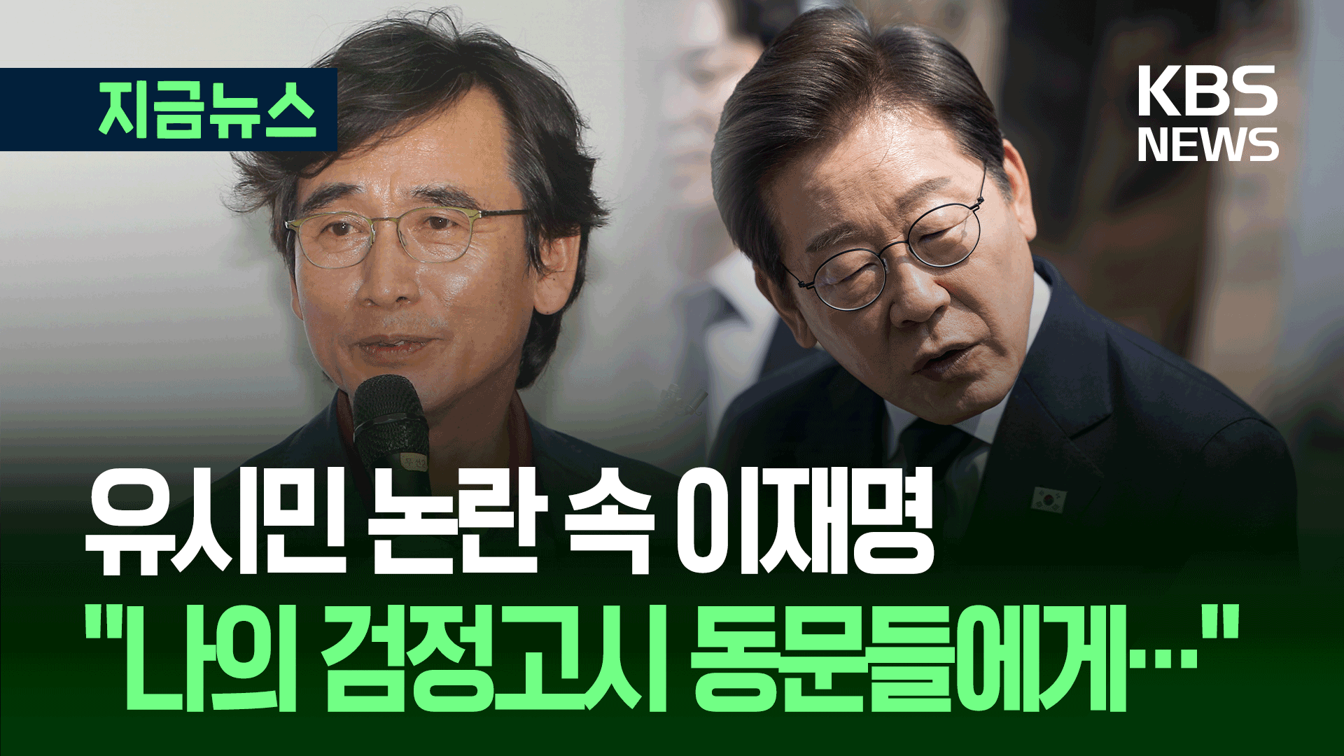 ‘설난영 비하’ 논란 속 이재명 “난 검정고시” [지금뉴스]
