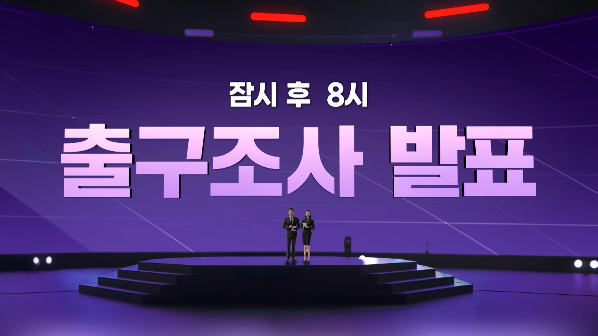 [개표방송] “얼마나 정확할까?”…출구조사 A to Z