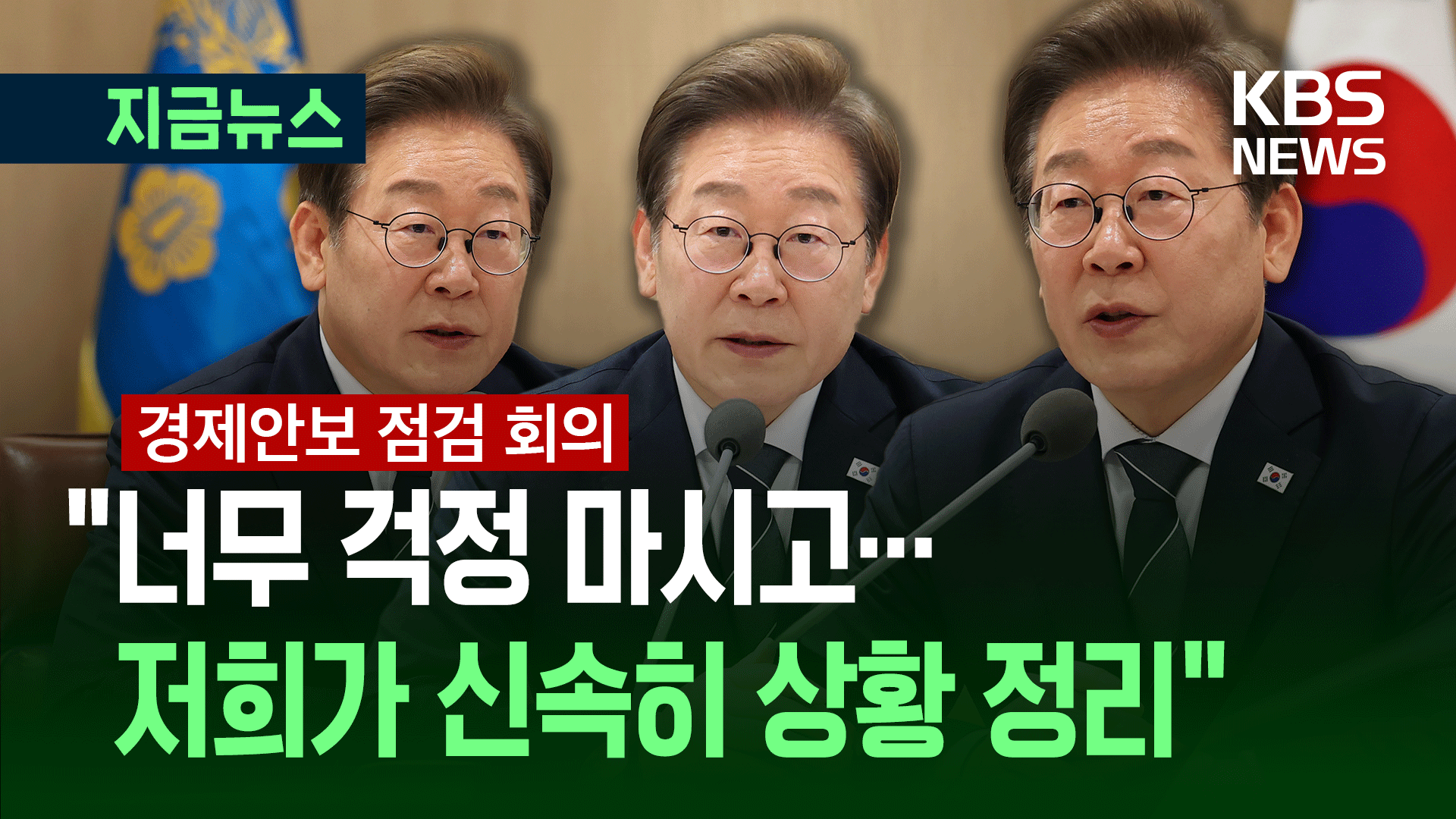 이 대통령 “정부가 조치할테니 국민 여러분은…” 경제안보 긴급 점검 회의 [지금뉴스]