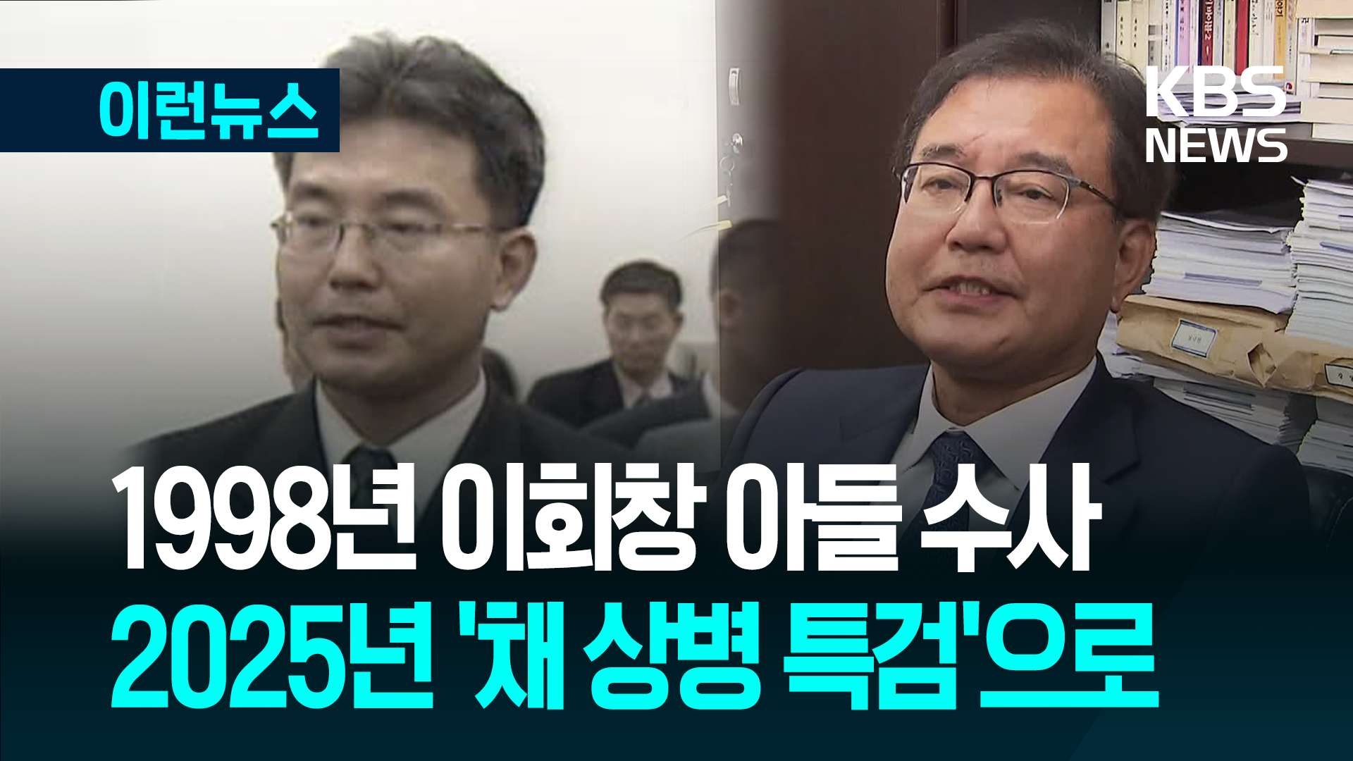 1998년 병역비리 수사, 2025년 순직 해병 특검 [이런뉴스]