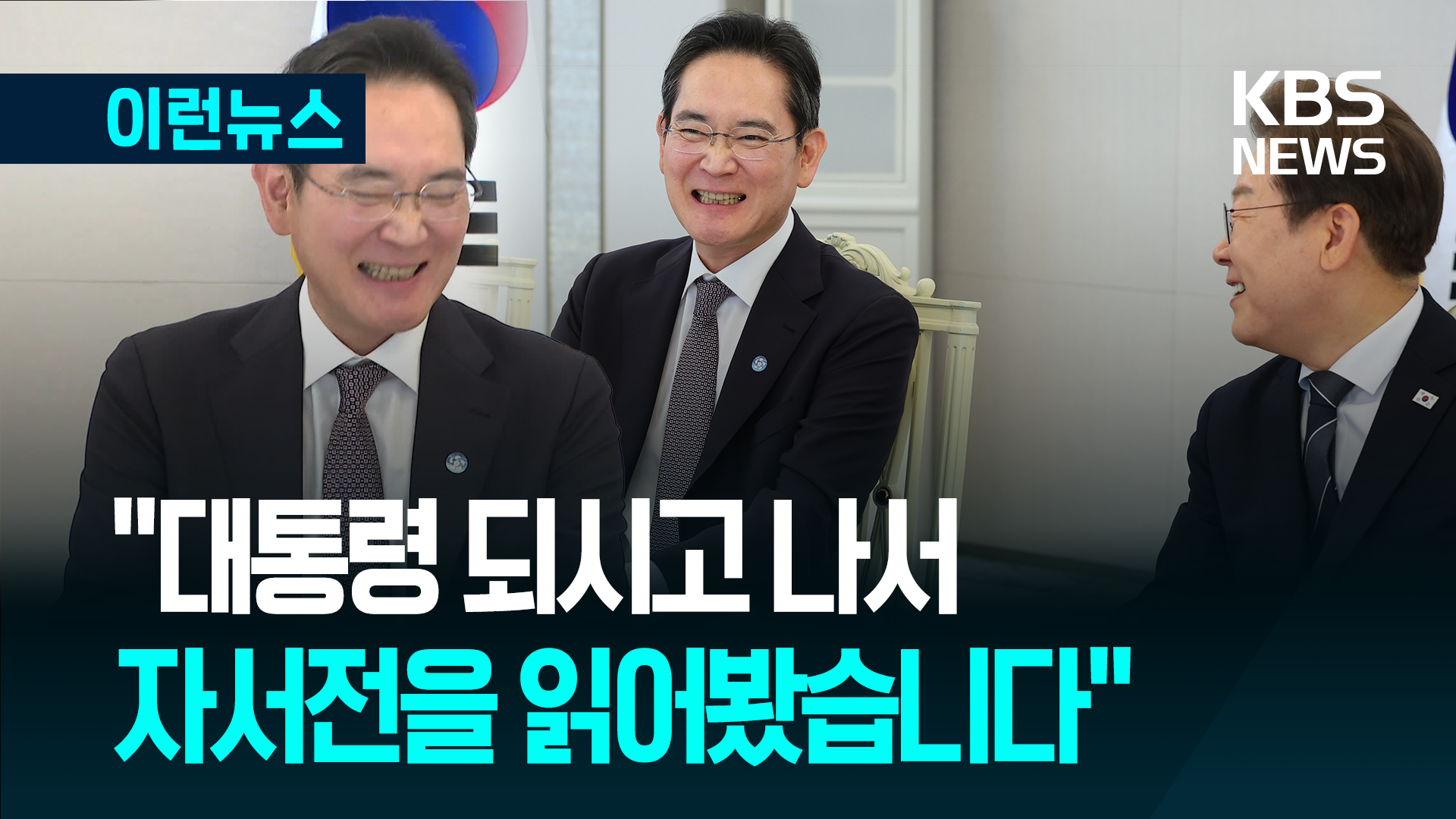 이재용 “대통령 되시고 나서, 자서전 읽어봤습니다” [이런뉴스]