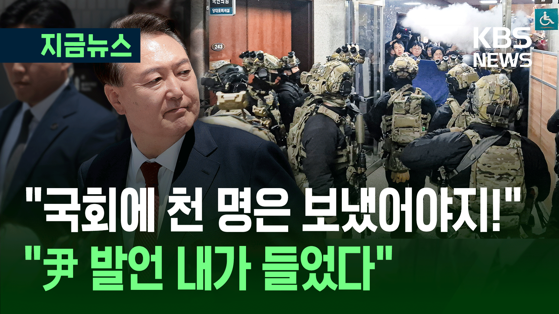 “尹, 김용현에 ‘국회에 천명 보냈어야지’ 말해” 법정 증언 [지금뉴스]