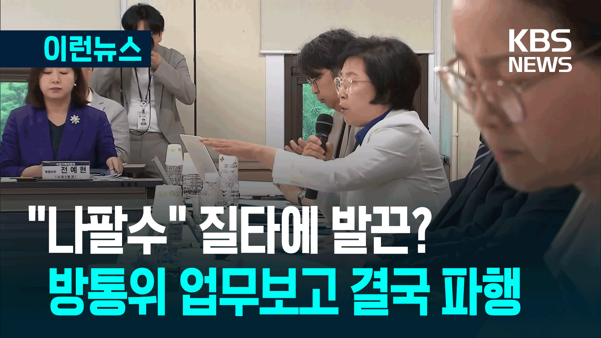살벌했던 방통위 업무보고…‘눈 질끈, 입 꾹’ [이런뉴스]