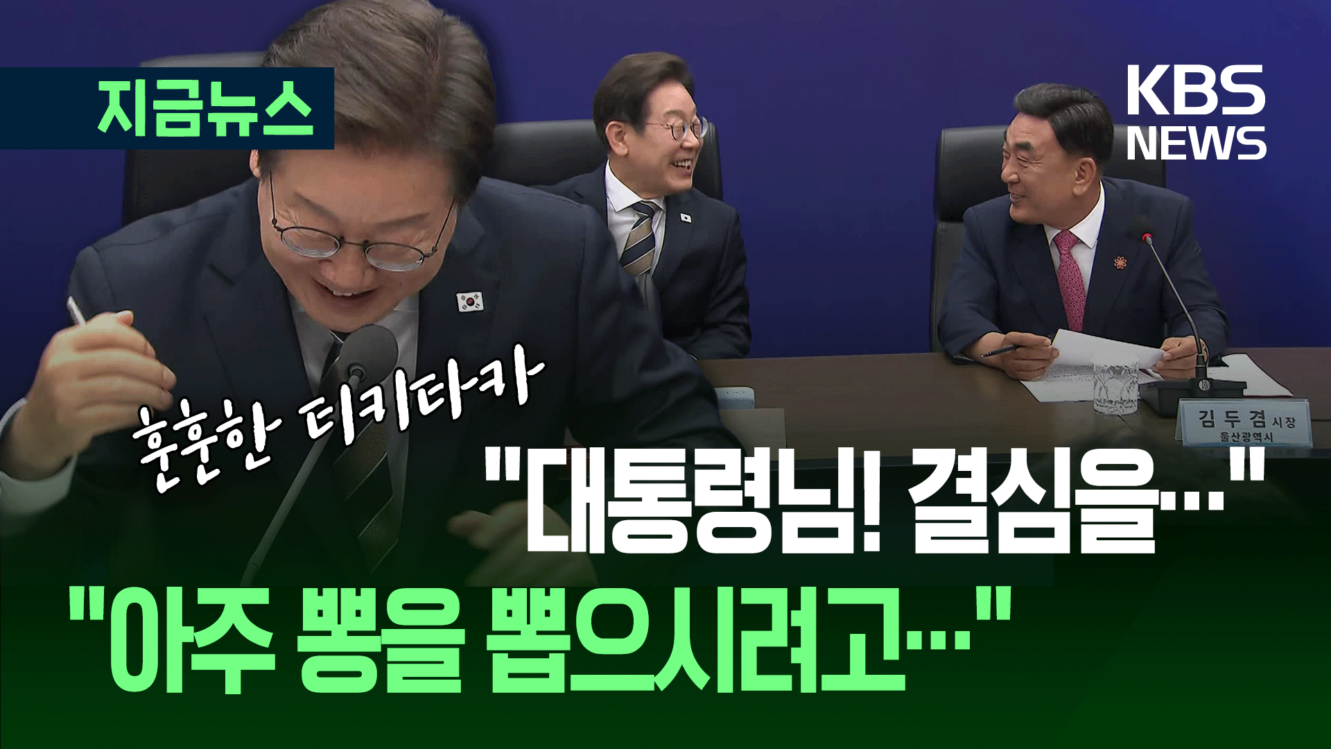 이재명 대통령 ‘빵 터진’ 울산시장의 민원처리법…현장도 웃음바다 [지금뉴스]