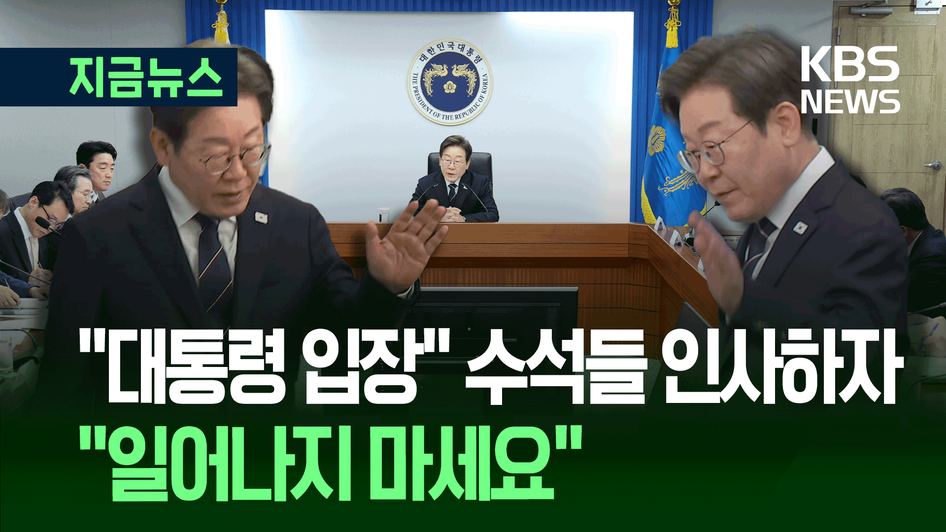 이 대통령, 수석들에게 “여러분의 1시간, 5200만 배 중요” 무슨 뜻? [지금뉴스]