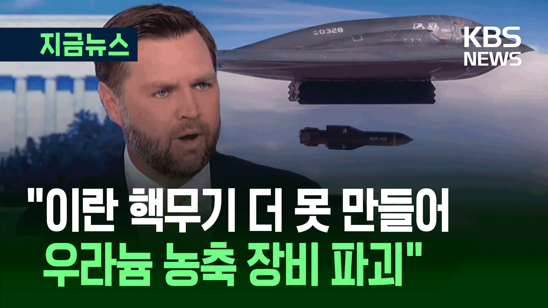 미 부통령 “이란의 우라늄 농축 능력 파괴…핵무기 더 못 만들어” [지금뉴스]