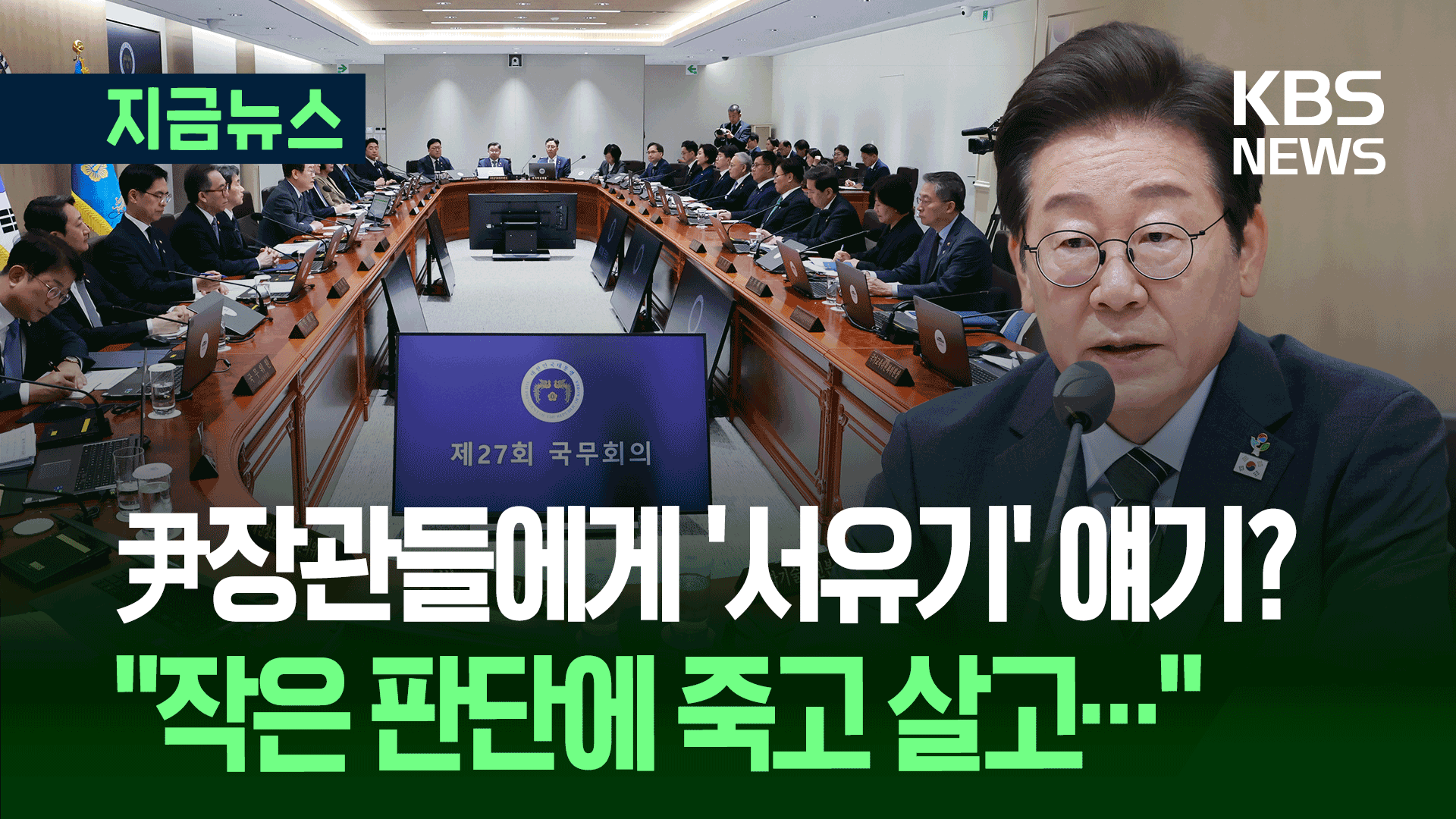 이재명 대통령, 국무회의서 <br>‘손오공’ 얘기한 이유