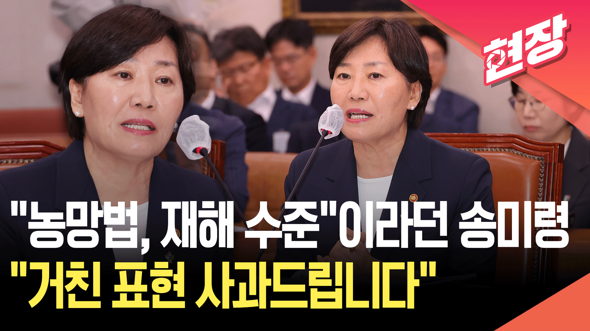 “농망법, 재해 수준”이라던 송미령 장관…“거친 표현 사과드린다” [현장영상] 