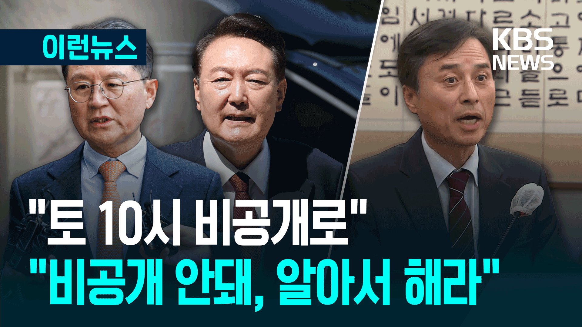尹 “비공개로 가겠다” 단칼에 거부…특검 “알아서 하시라” [이런뉴스]