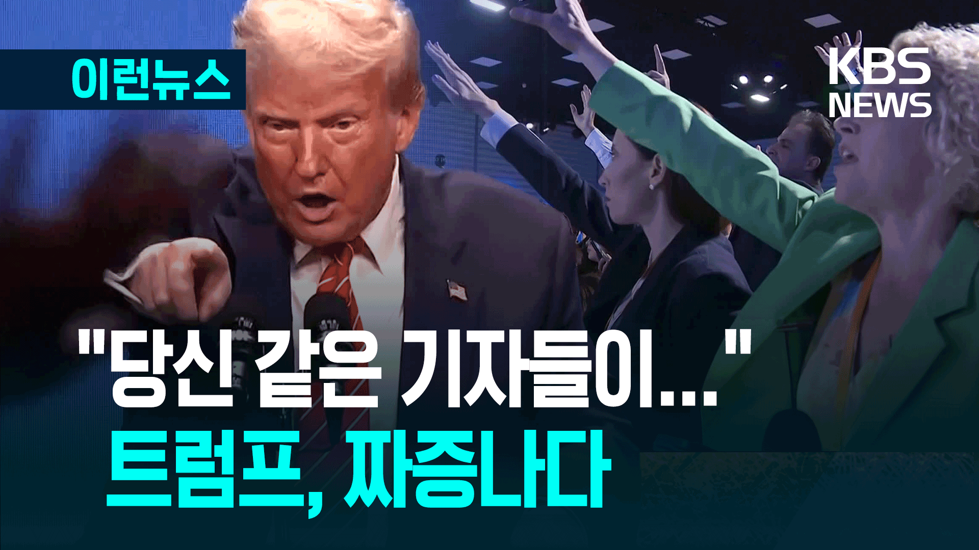 “인정하지?” “당신 같은 기자들이…” 트럼프와 기자들 ‘이란 핵’ 설전 [이런뉴스]