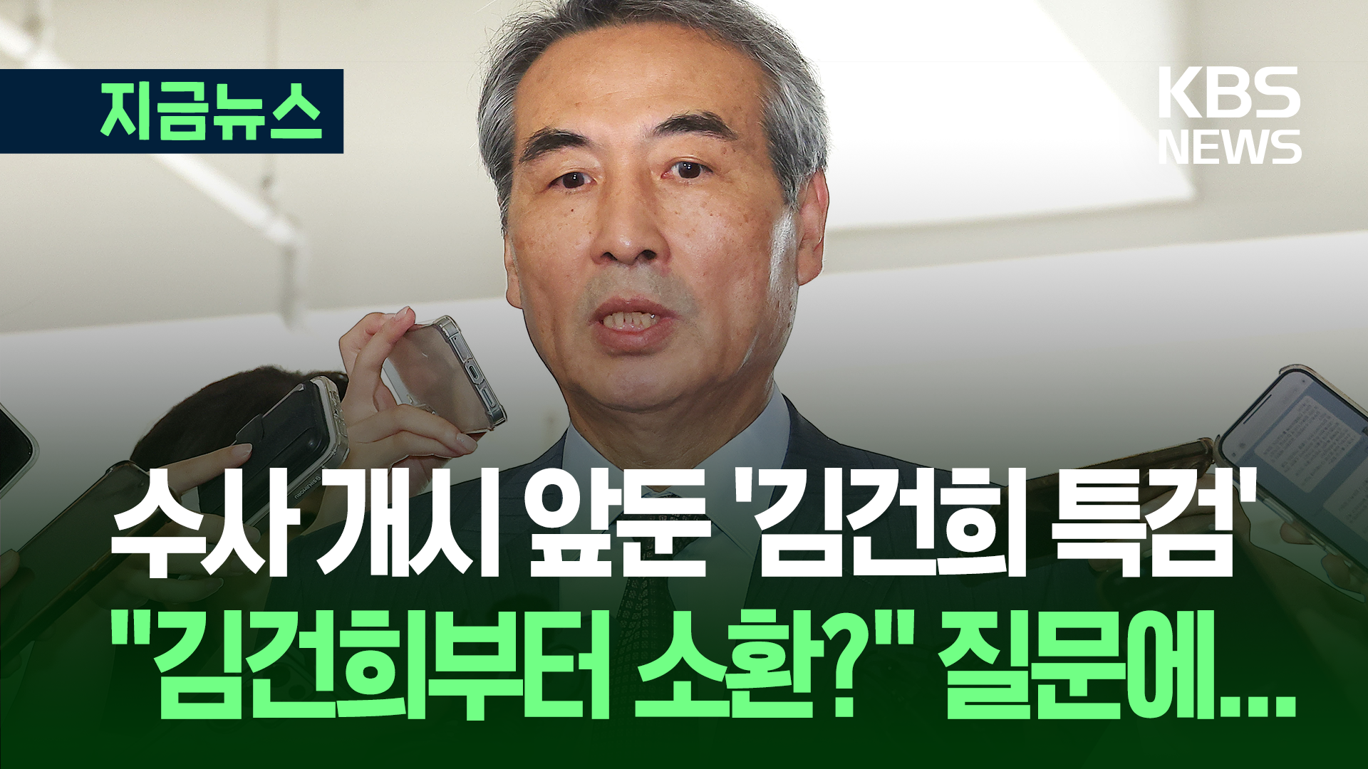 “김건희부터 소환?” 물음에 특검 “상황 보면서” [지금뉴스]
