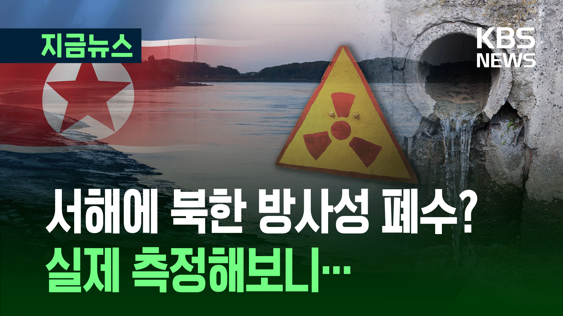 북한에서 흘러든 방사성 폐수?<br>…원안위 측정 결과는