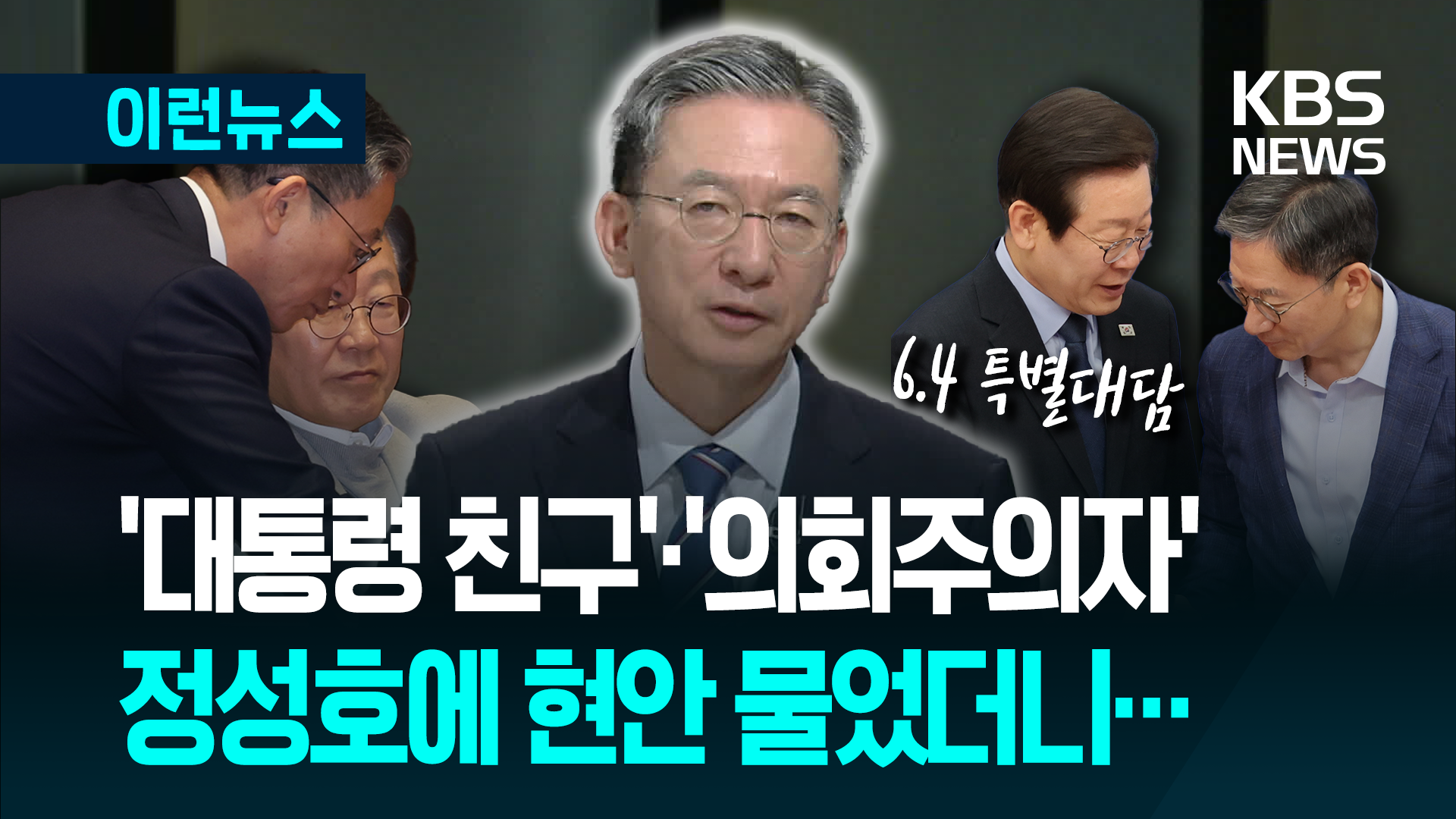 대통령 당선 당일, ‘38년 지기’ 정성호 의원에 물었더니 [이런뉴스]