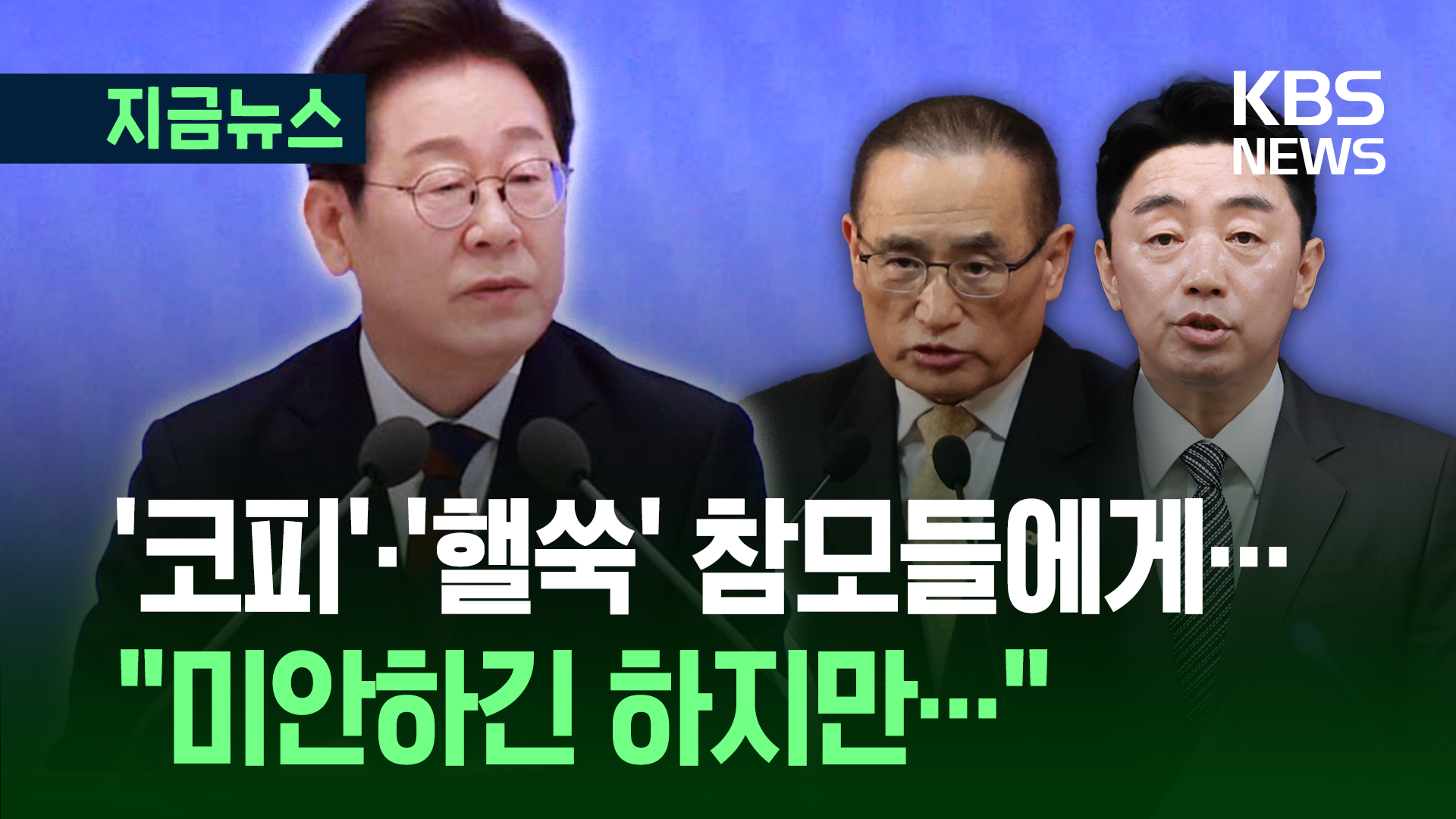 [취임 30일] 이 대통령 “눈치가 좀 보이지만…하루가 30시간이었다면…” [지금뉴스]