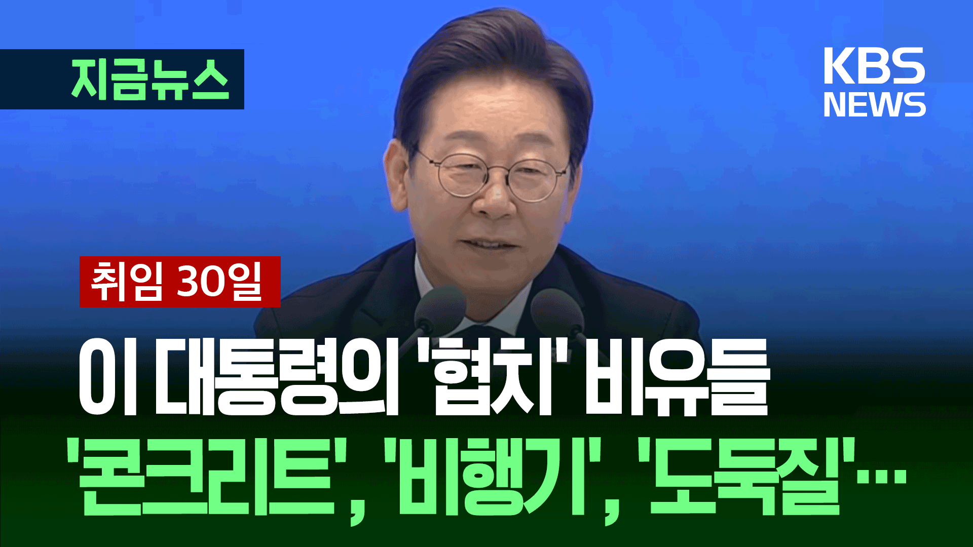 [기자회견] 이 대통령 “차이는 불편하지만 시너지의 원천…야당 의원도 국민 대리인”