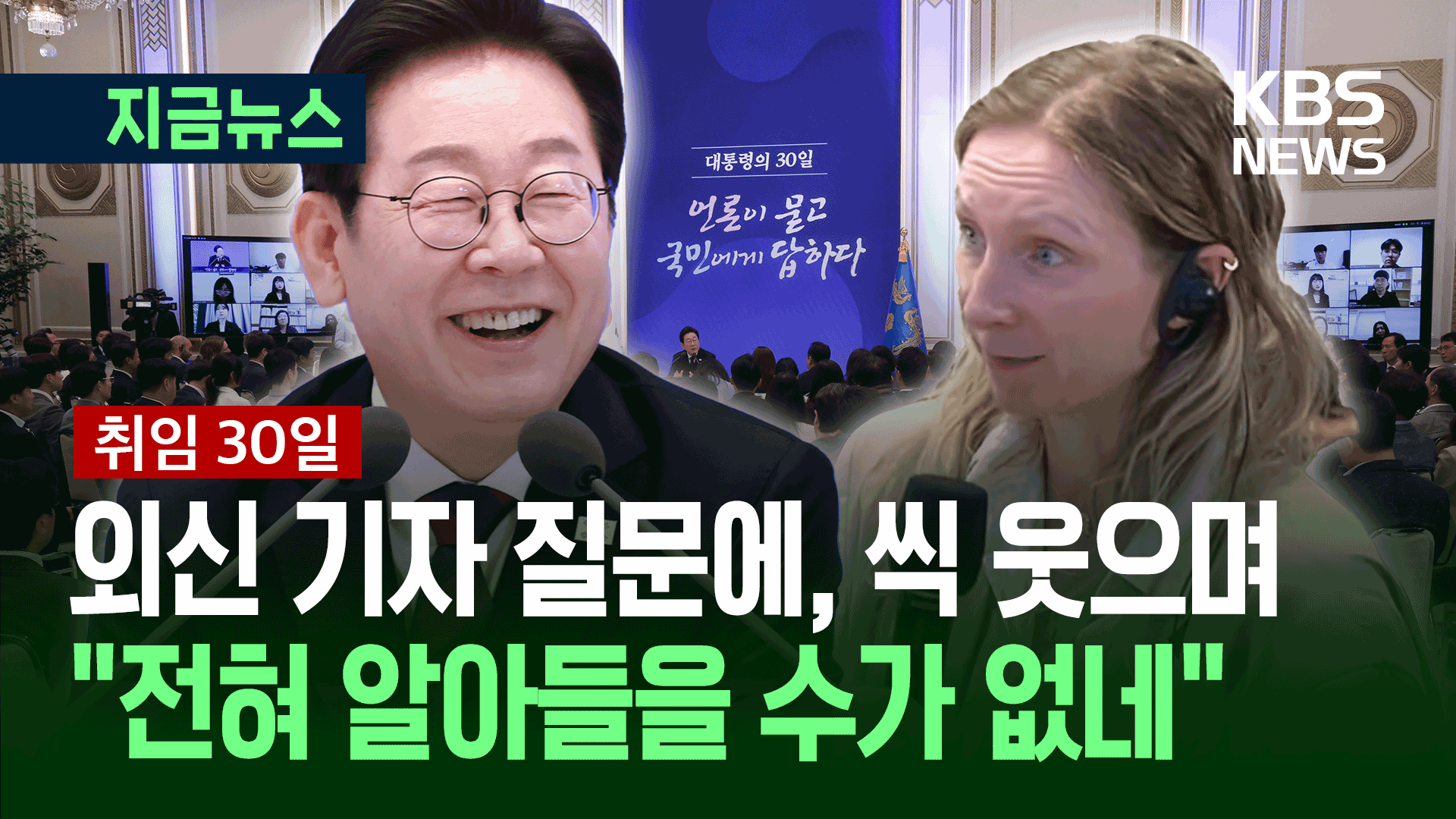 외신기자 질문에 “전혀 알아들을 수가 없네” 웃음 터진 순간 [지금뉴스]