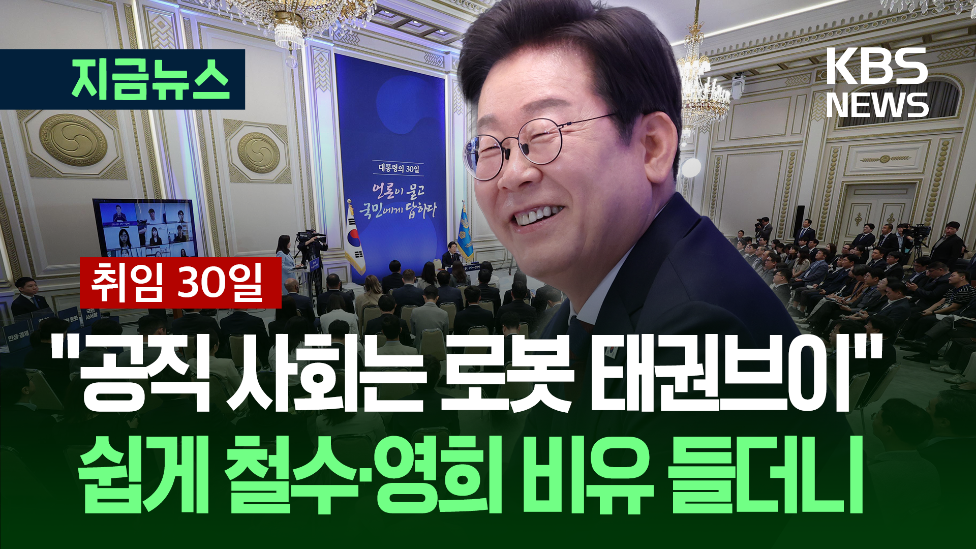 "공직사회는 로봇 태권브이 비슷" 철수와 영희 비유 들더니 [지금뉴스]