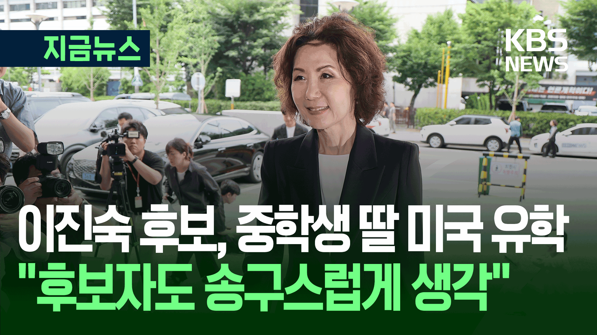 “후보자도 송구스럽게 생각”…이진숙 교육장관 후보, 딸 조기 유학에 [지금뉴스]