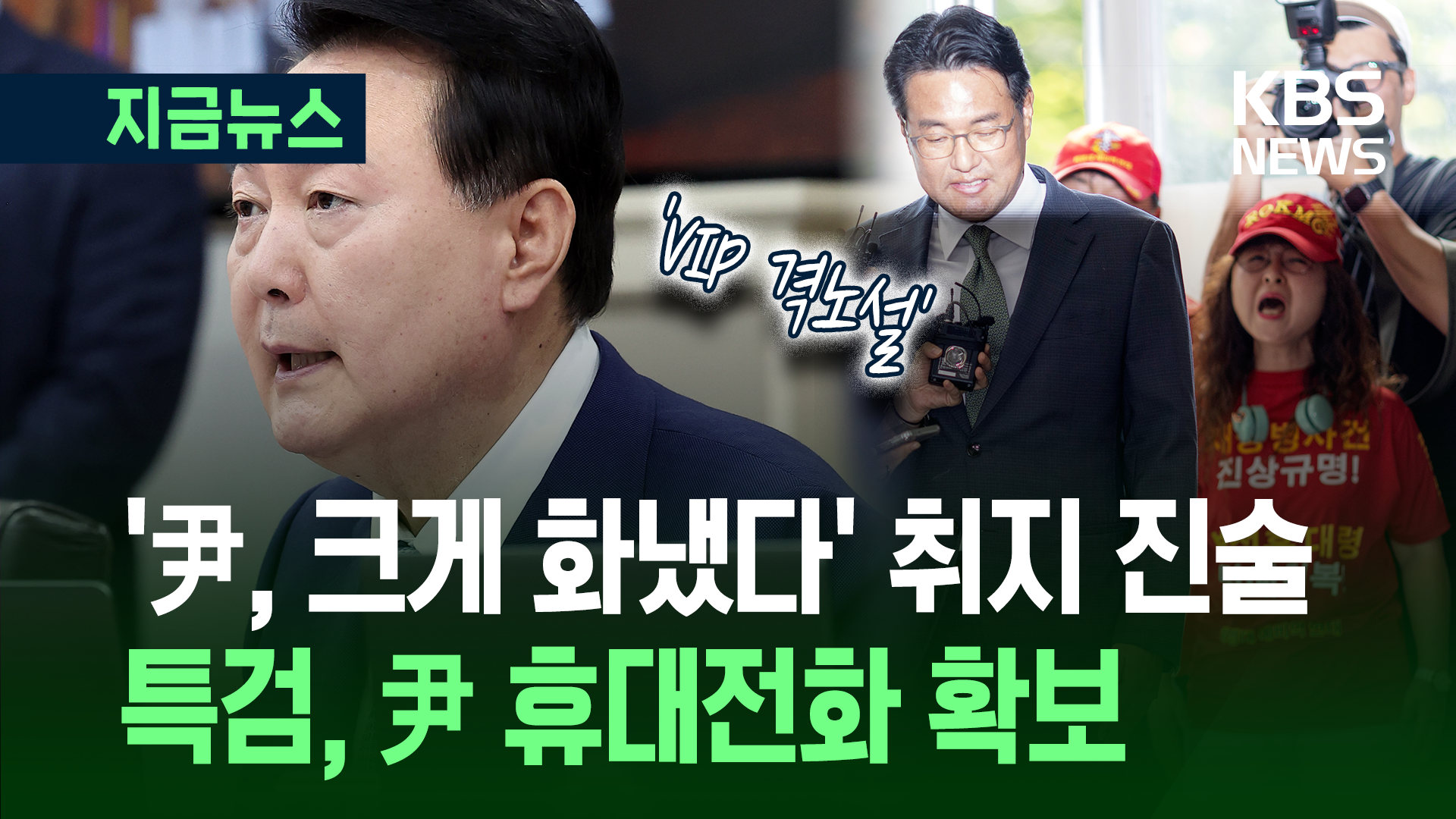 ‘7시간 조사’ 김태효 “격노 목격”…특검, 윤 전 대통령 휴대전화 확보 [지금뉴스]