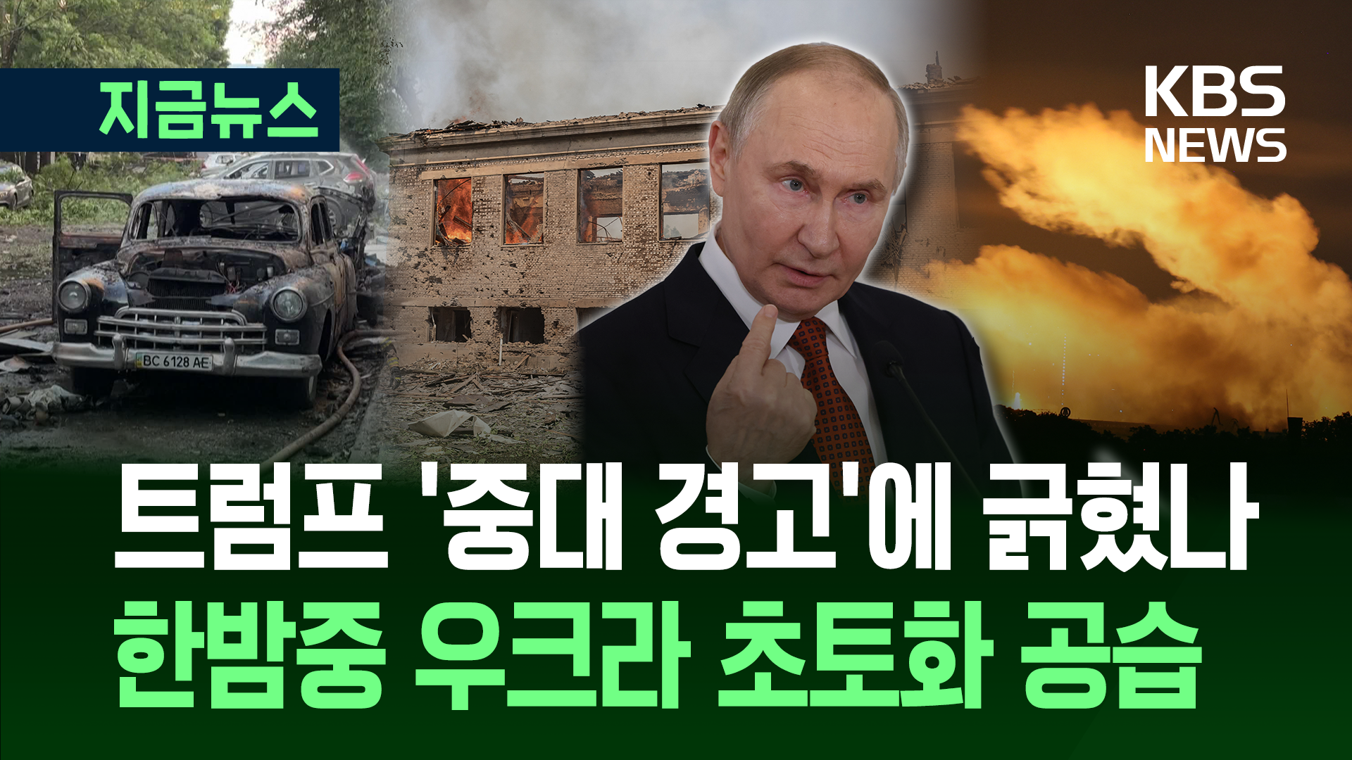 푸틴, 우크라이나 한밤중 공습…트럼프 ‘중대 경고’에 긁혔나? [지금뉴스] 