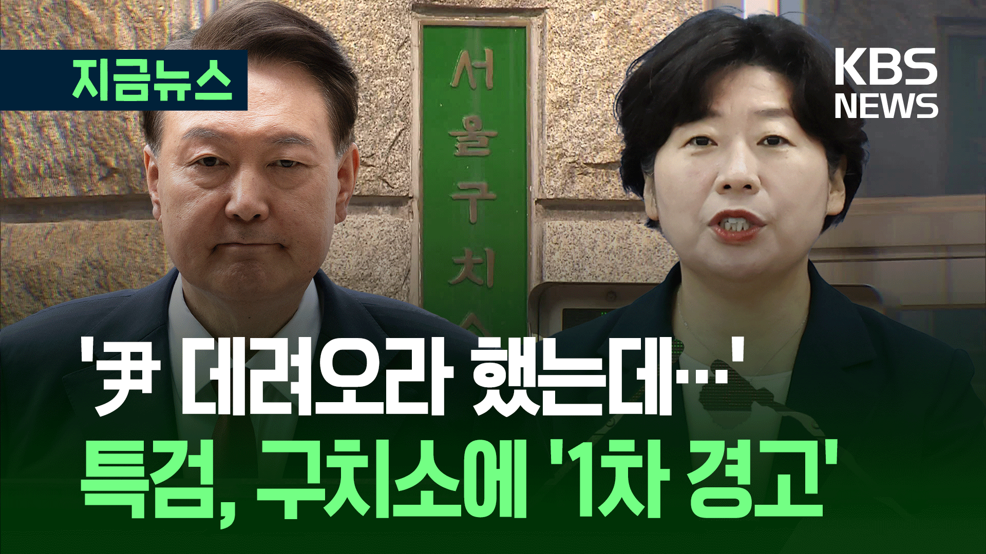 “尹 데려오라” 불이행 서울구치소에 ‘경고’…내란특검 “책임 묻겠다” [지금뉴스]