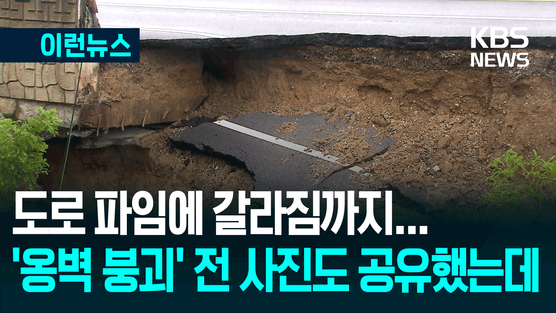 옹벽 붕괴 전 ‘갈라짐’ 사진도 공유했는데…<br>통제는 왜 안됐나?