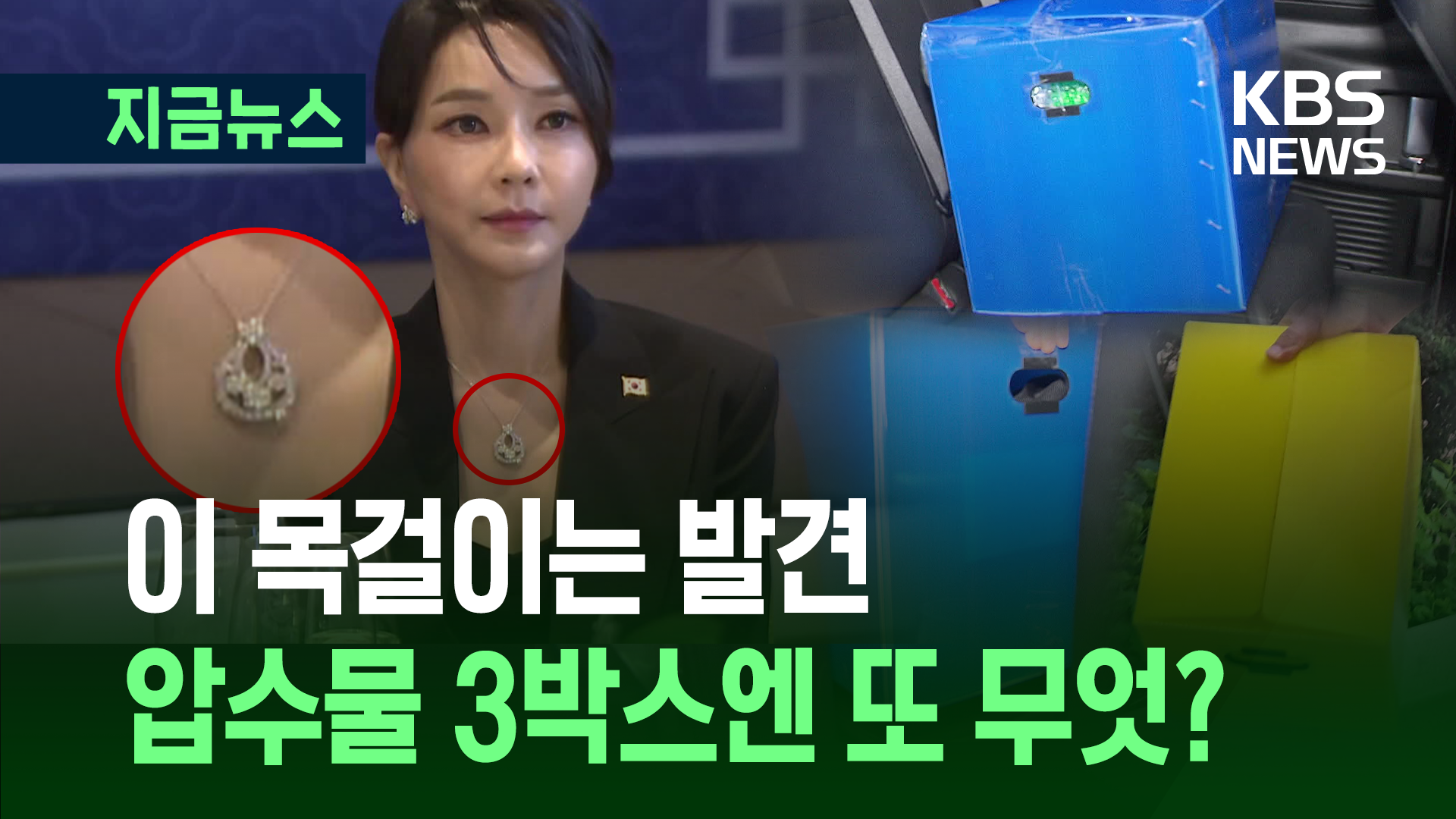 ‘김건희 여사 목걸이’ 발견 현장…박스 3개 분량 압수물?! [지금뉴스]
