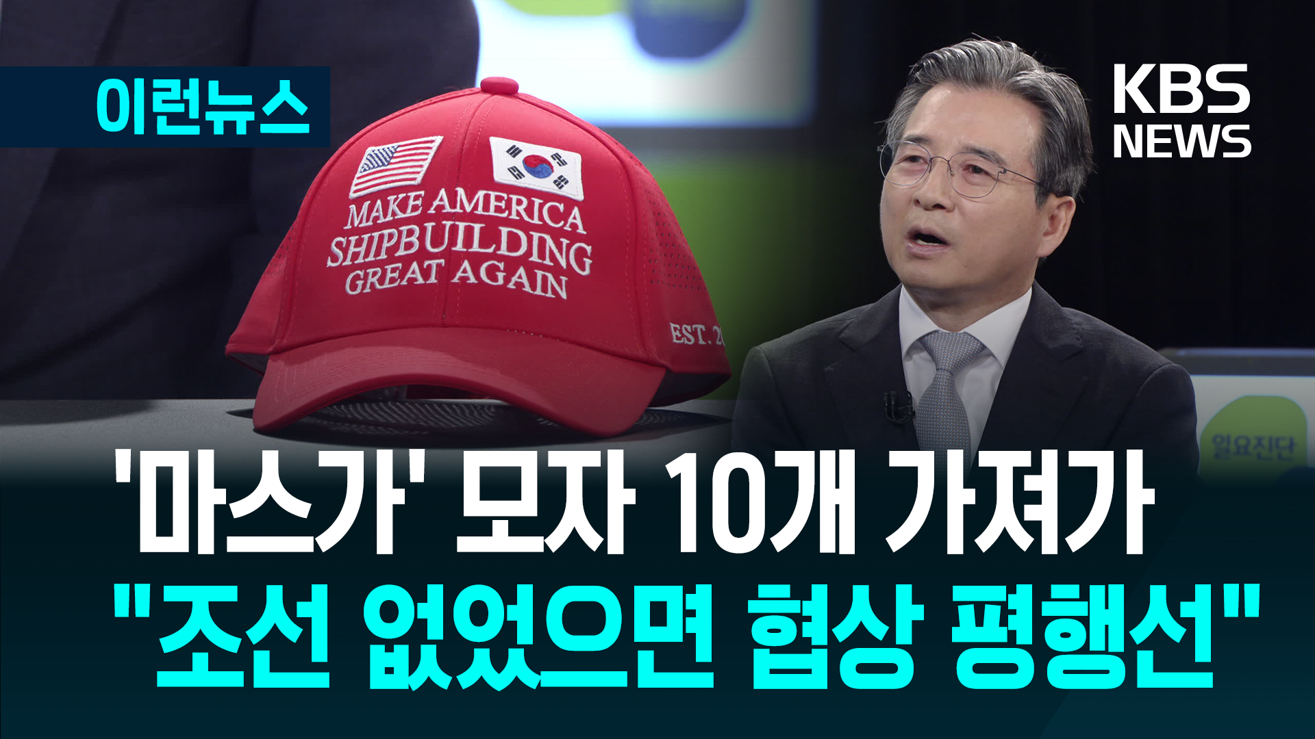 김용범 실장이 KBS에 가져온 빨간 모자 “혼신의 노력 다 했다” [이런뉴스]