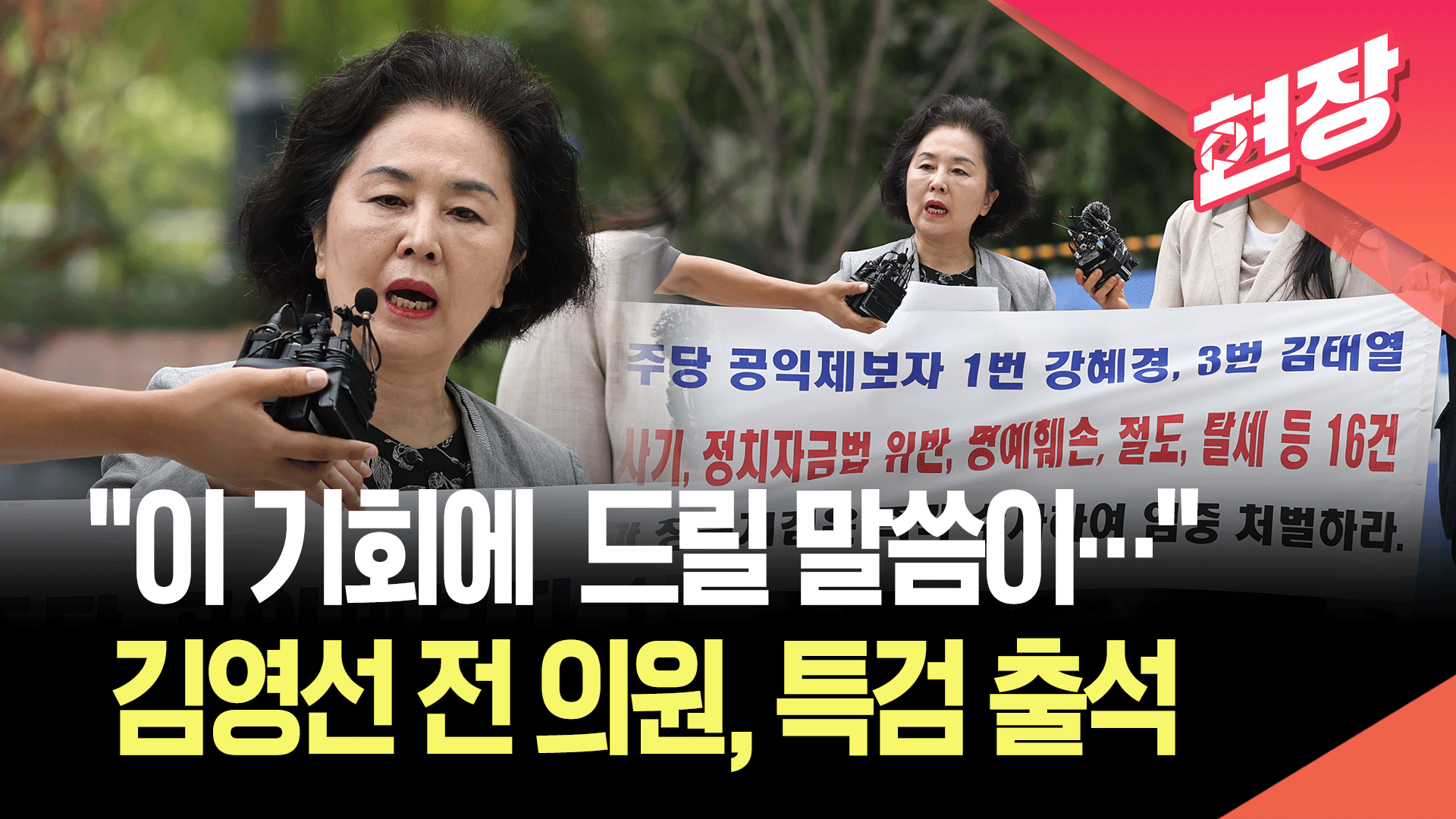 특검 출석한 김영선 전 의원 “특별한 이익 받지 않았다” [현장영상]